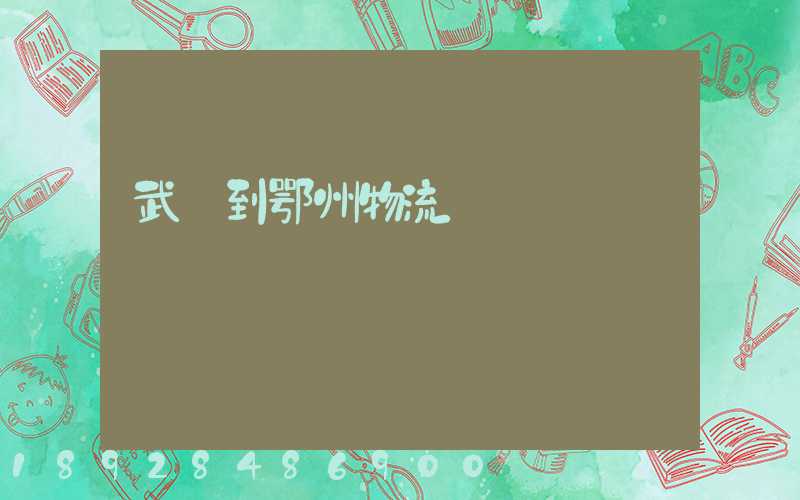 武義到鄂州物流運輸