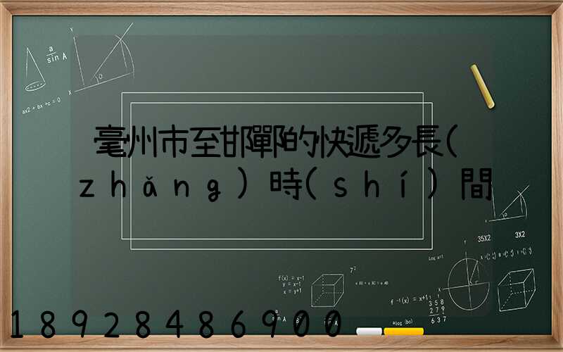 毫州市至邯鄲的快遞多長(zhǎng)時(shí)間