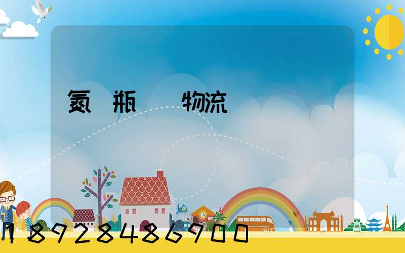 氮氣瓶運輸物流