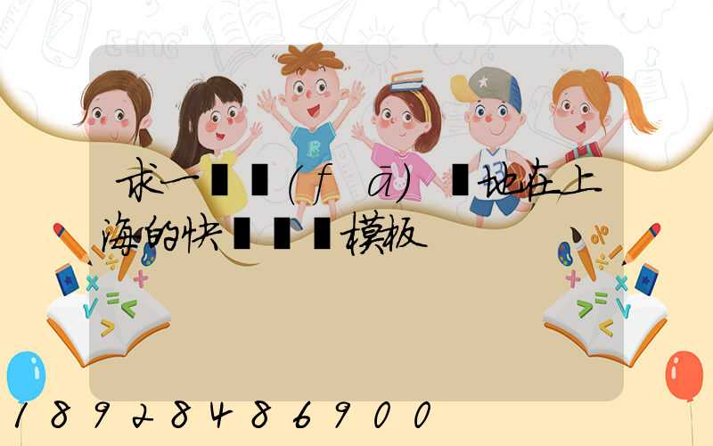 求一個發(fā)貨地在上海的快遞運費模板