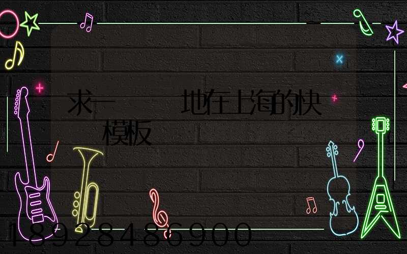 求一個發貨地在上海的快遞運費模板