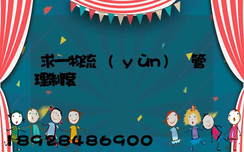 求一物流運(yùn)輸管理制度