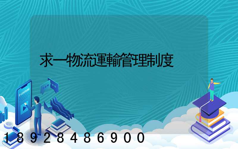 求一物流運輸管理制度