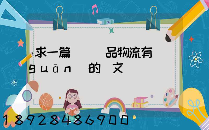 求一篇與紡織品物流有關(guān)的論文