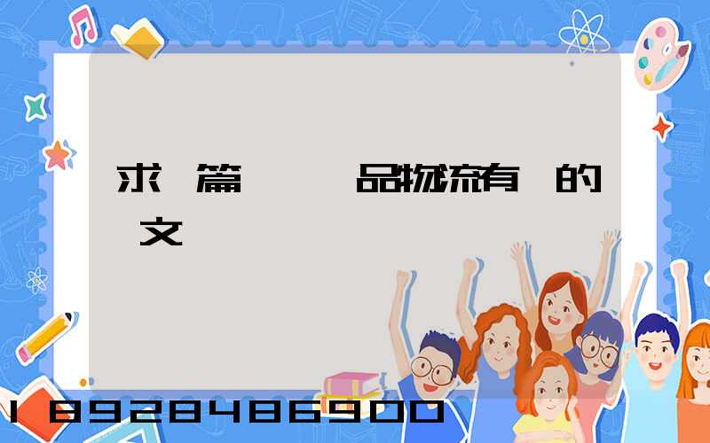 求一篇與紡織品物流有關的論文