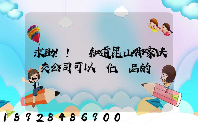 求助!!誰知道昆山哪家快遞交公司可以發化妝品的謝謝了。