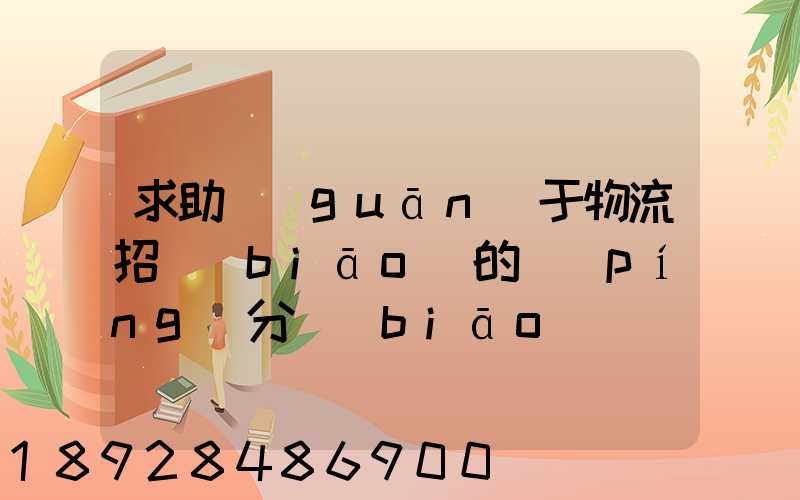 求助關(guān)于物流招標(biāo)的評(píng)分標(biāo)準(zhǔn)
