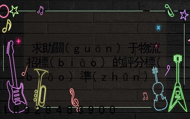 求助關(guān)于物流招標(biāo)的評分標(biāo)準(zhǔn)