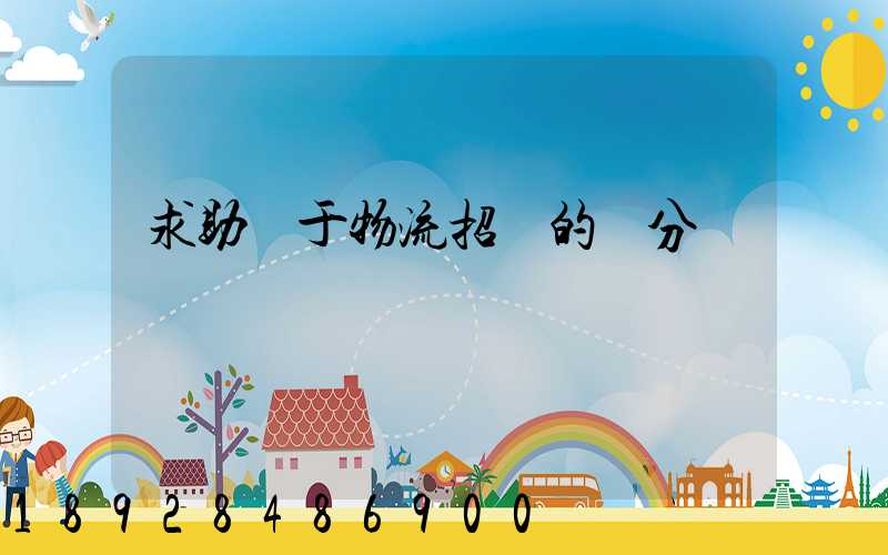 求助關于物流招標的評分標準