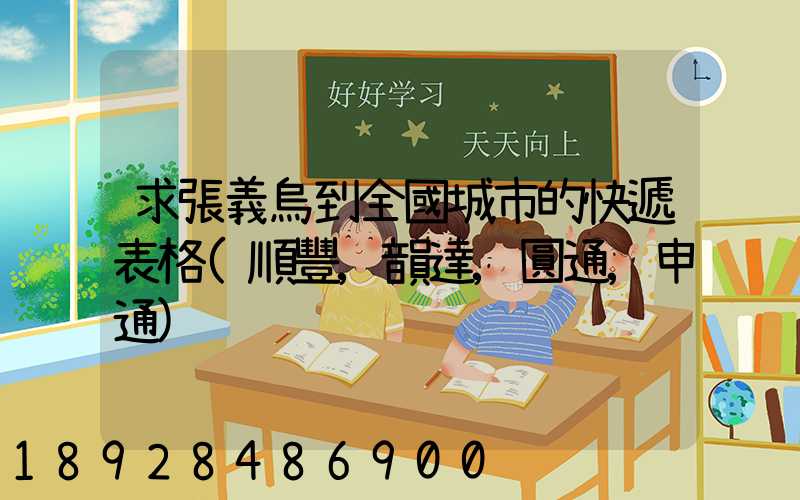 求張義烏到全國城市的快遞表格(順豐,韻達,圓通,申通)