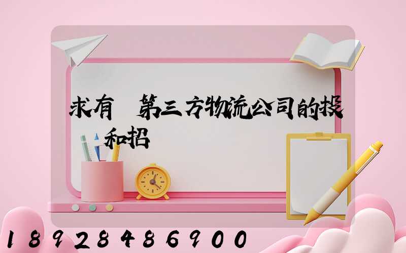 求有關第三方物流公司的投標書和招標書