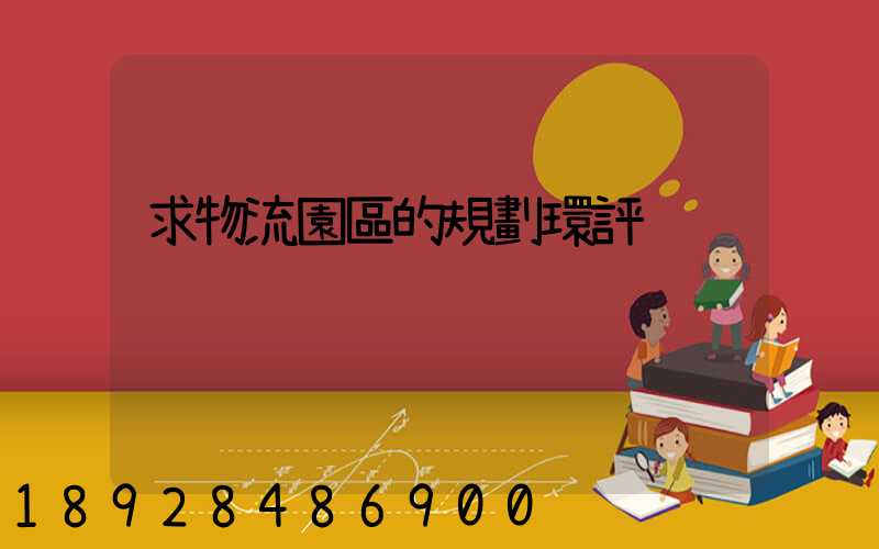 求物流園區的規劃環評