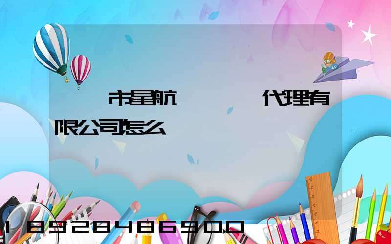 汕頭市星航國際貨運代理有限公司怎么樣