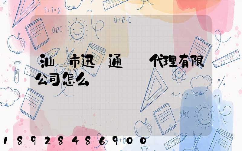 汕頭市迅達通貨運代理有限公司怎么樣
