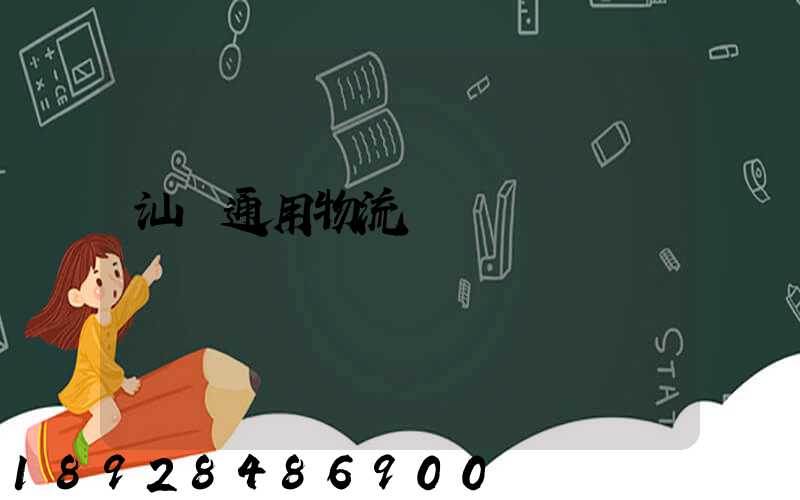 汕頭通用物流園