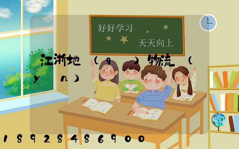 江浙地區(qū)物流運(yùn)輸