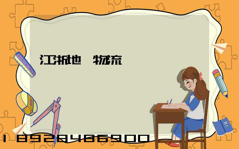 江浙地區物流運輸