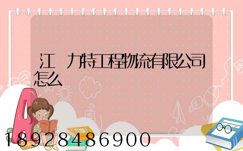 江蘇力特工程物流有限公司怎么樣