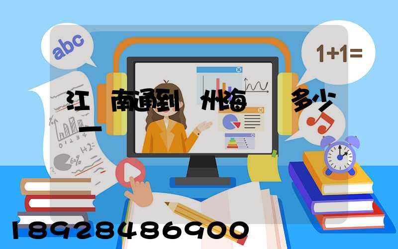 江蘇南通到廣州海運費多少錢一噸