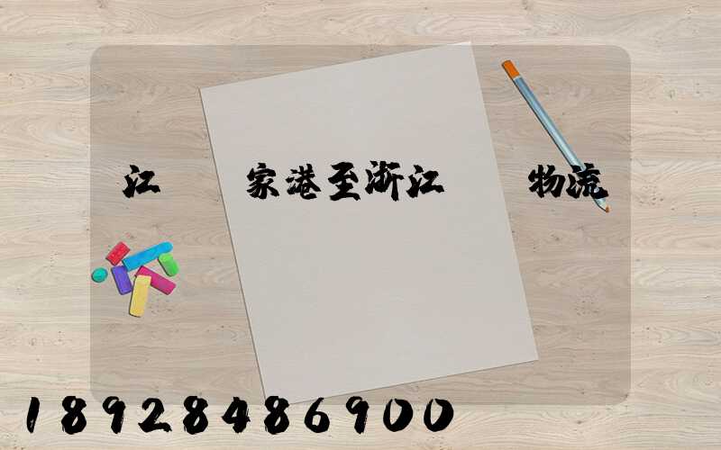 江蘇張家港至浙江紹興物流