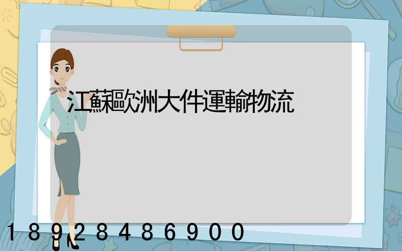 江蘇歐洲大件運輸物流