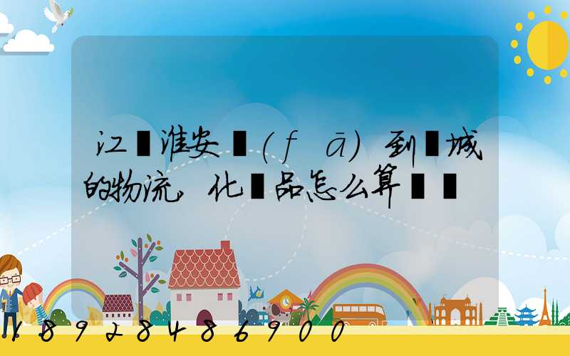 江蘇淮安發(fā)到晉城的物流,化妝品怎么算運費