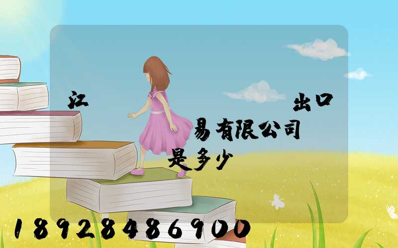 江蘇澤榮進(jìn)出口貿(mào)易有限公司電話(huà)是多少