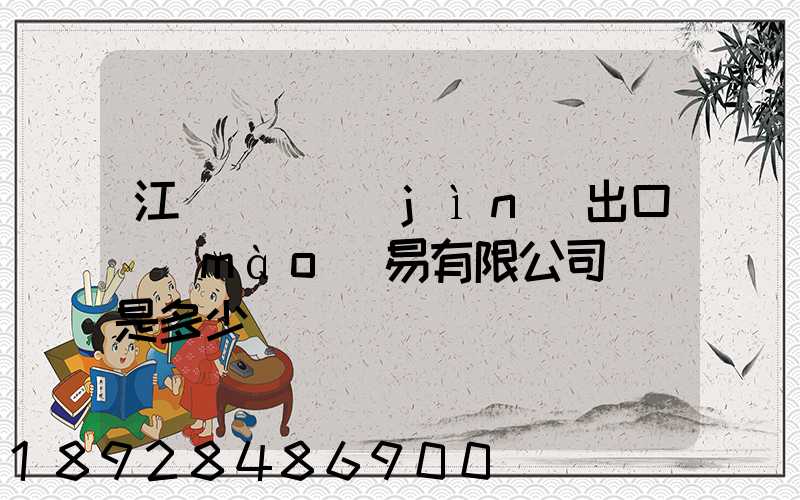 江蘇澤榮進(jìn)出口貿(mào)易有限公司電話是多少