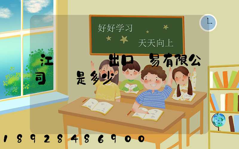 江蘇澤榮進出口貿易有限公司電話是多少