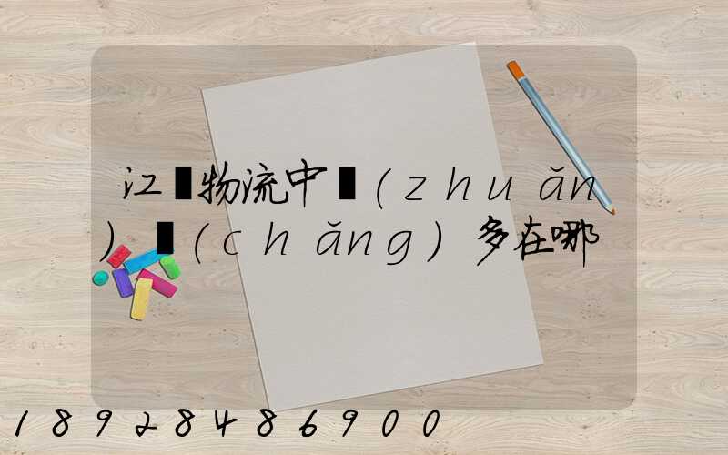 江蘇物流中轉(zhuǎn)場(chǎng)多在哪