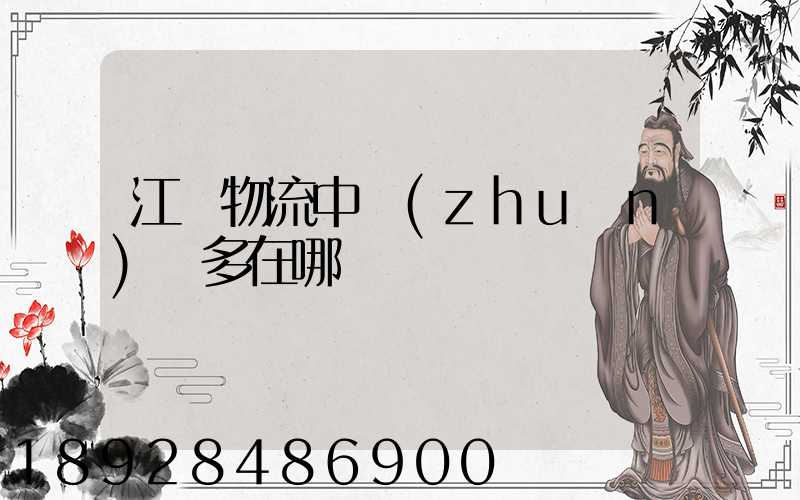 江蘇物流中轉(zhuǎn)場多在哪