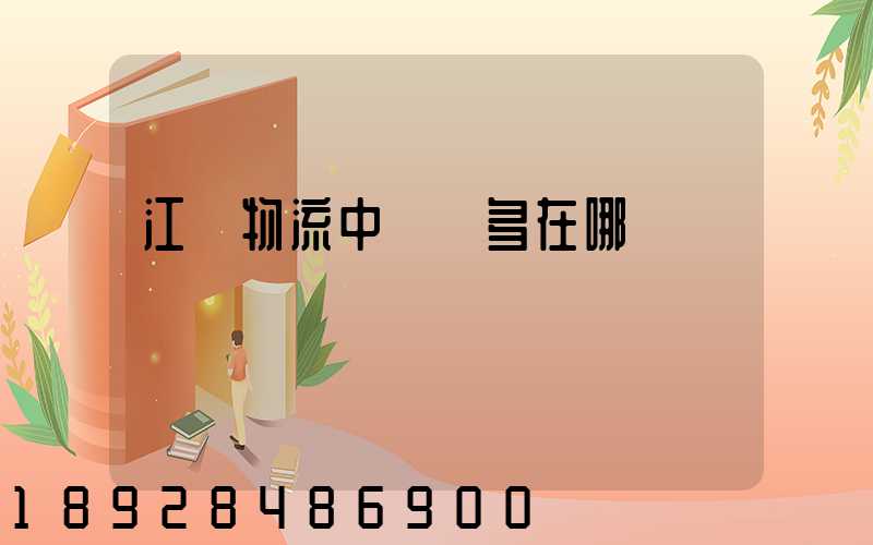 江蘇物流中轉場多在哪