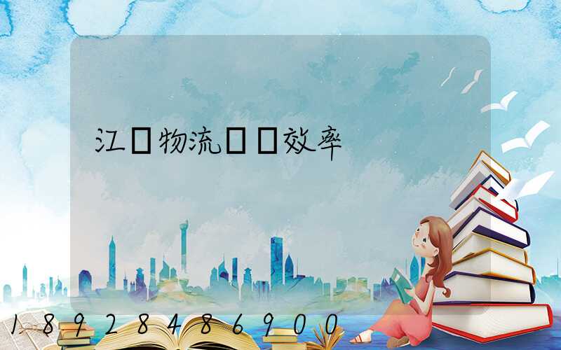 江蘇物流運輸效率