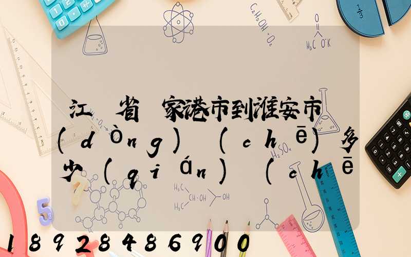 江蘇省張家港市到淮安市動(dòng)車(chē)多少錢(qián)車(chē)票