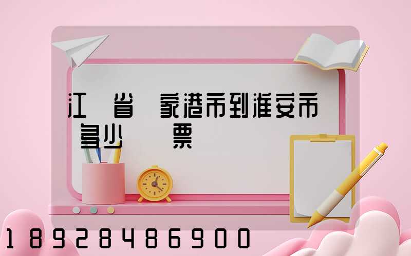 江蘇省張家港市到淮安市動車多少錢車票