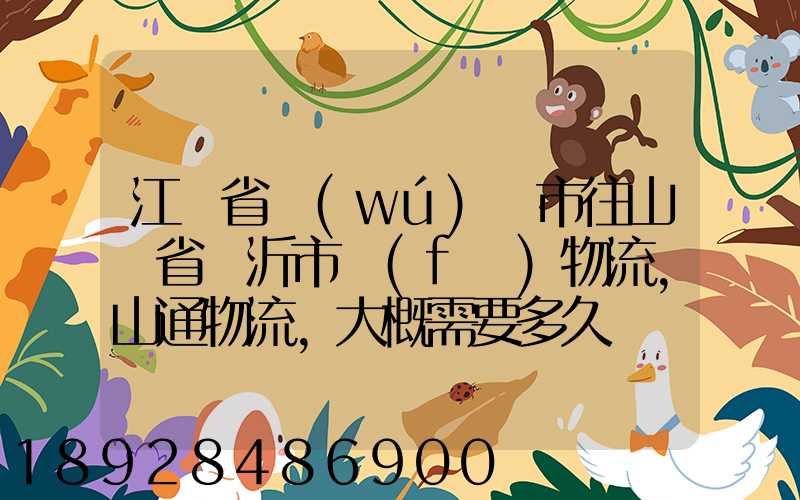 江蘇省無(wú)錫市往山東省臨沂市發(fā)物流,山通物流,大概需要多久