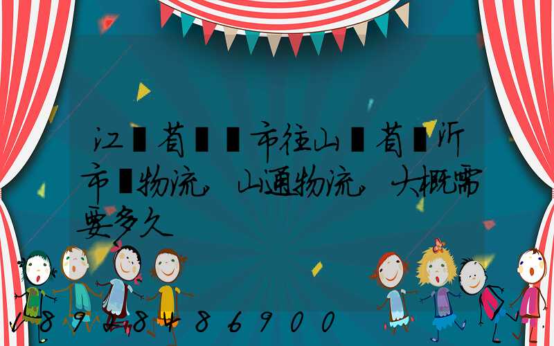 江蘇省無錫市往山東省臨沂市發物流,山通物流,大概需要多久