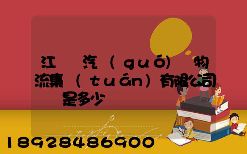 江蘇蘇汽國(guó)際物流集團(tuán)有限公司電話是多少