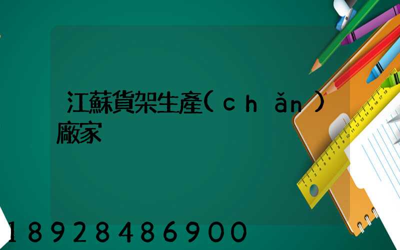 江蘇貨架生產(chǎn)廠家