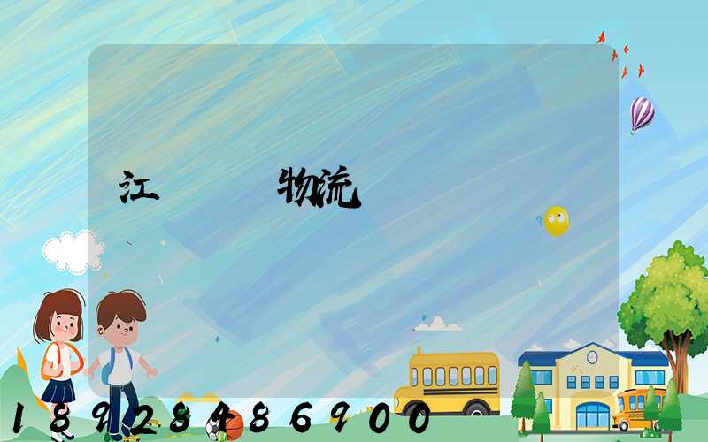 江蘇運輸物流優勢