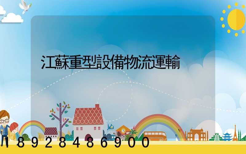 江蘇重型設備物流運輸