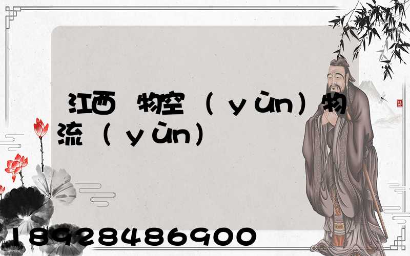 江西寵物空運(yùn)物流運(yùn)輸