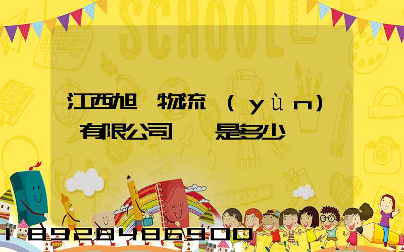 江西旭東物流運(yùn)輸有限公司電話是多少