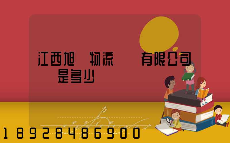 江西旭東物流運輸有限公司電話是多少