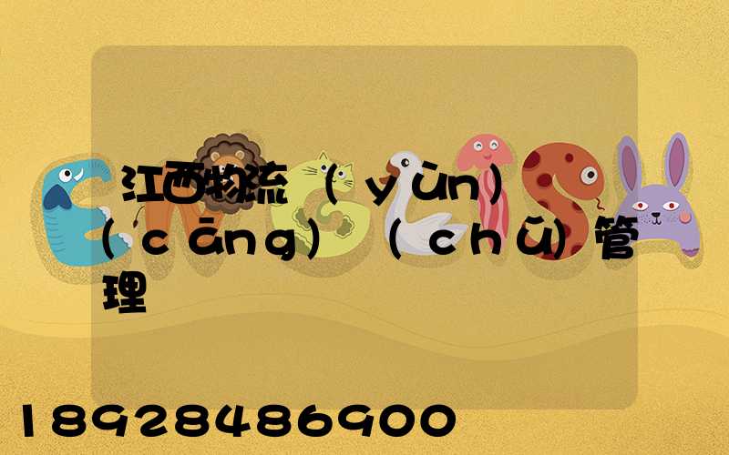 江西物流運(yùn)輸倉(cāng)儲(chǔ)管理