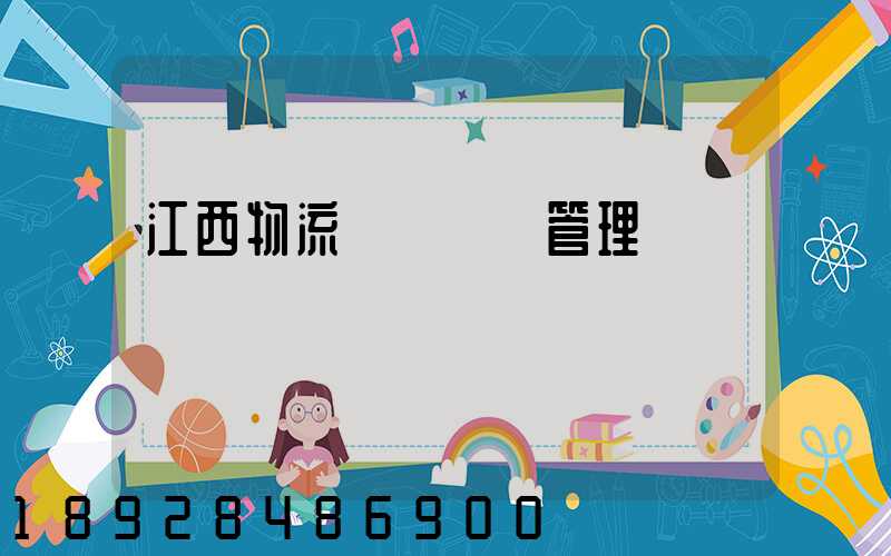 江西物流運輸倉儲管理