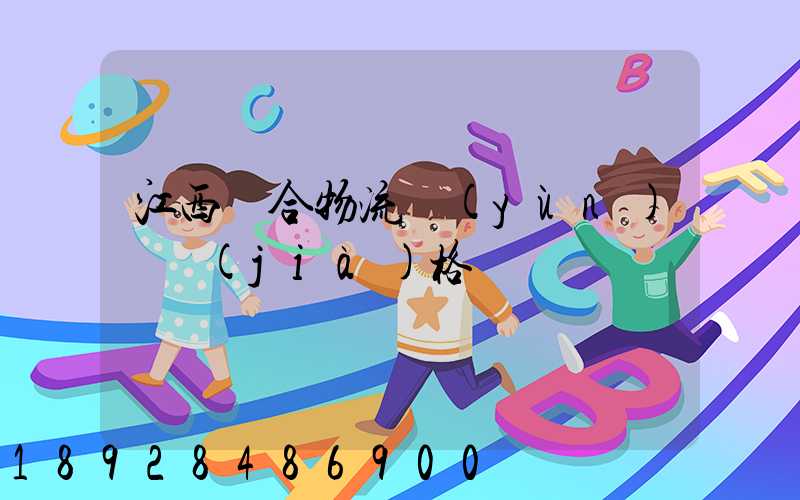 江西綜合物流運(yùn)輸價(jià)格