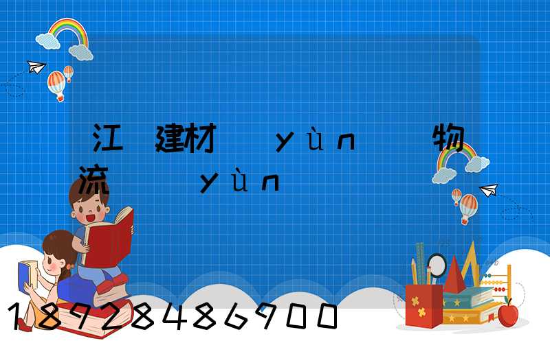 江門建材運(yùn)輸物流貨運(yùn)