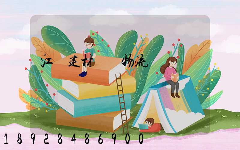 江門建材運輸物流貨運