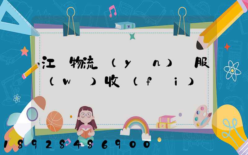 江門物流運(yùn)輸服務(wù)收費(fèi)